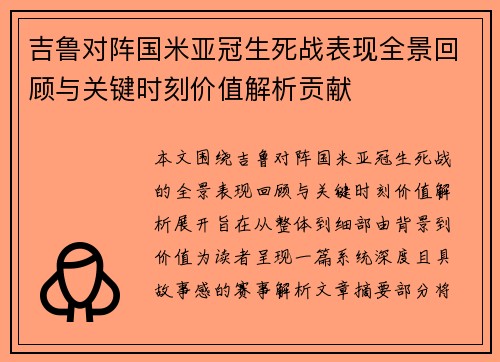 吉鲁对阵国米亚冠生死战表现全景回顾与关键时刻价值解析贡献 吉鲁对阵国米亚冠生死战表现全景回顾与关键时刻价值解析贡献