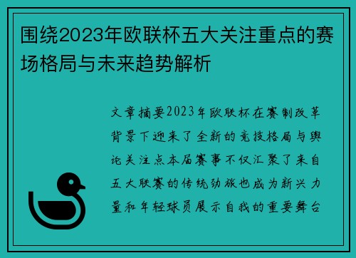 围绕2023年欧联杯五大关注重点的赛场格局与未来趋势解析