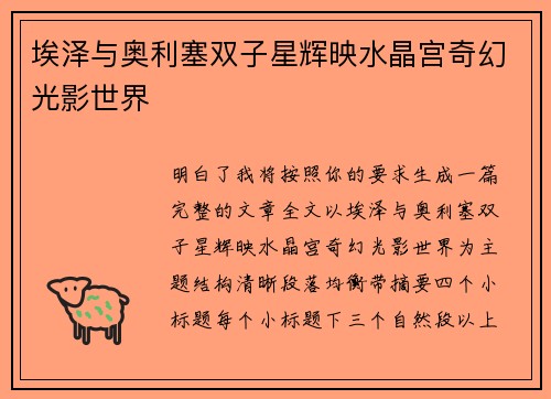 埃泽与奥利塞双子星辉映水晶宫奇幻光影世界 埃泽与奥利塞双子星辉映水晶宫奇幻光影世界