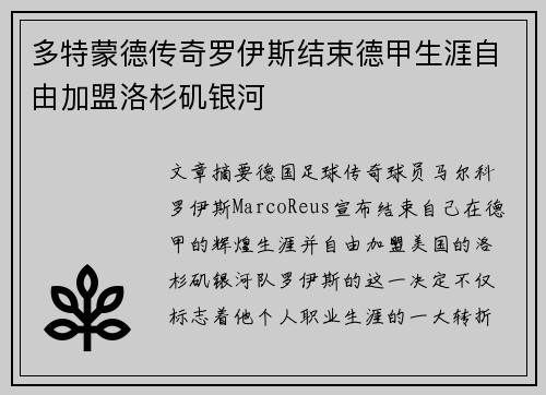多特蒙德传奇罗伊斯结束德甲生涯自由加盟洛杉矶银河 多特蒙德传奇罗伊斯结束德甲生涯自由加盟洛杉矶银河