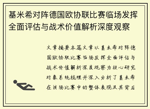 基米希对阵德国欧协联比赛临场发挥全面评估与战术价值解析深度观察