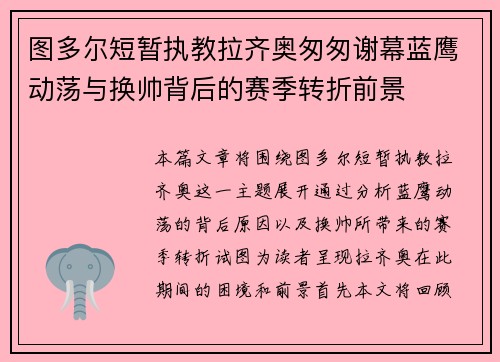 图多尔短暂执教拉齐奥匆匆谢幕蓝鹰动荡与换帅背后的赛季转折前景 图多尔短暂执教拉齐奥匆匆谢幕蓝鹰动荡与换帅背后的赛季转折前景