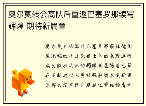 奥尔莫转会离队后重返巴塞罗那续写辉煌 期待新篇章