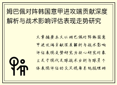 姆巴佩对阵韩国意甲进攻端贡献深度解析与战术影响评估表现走势研究