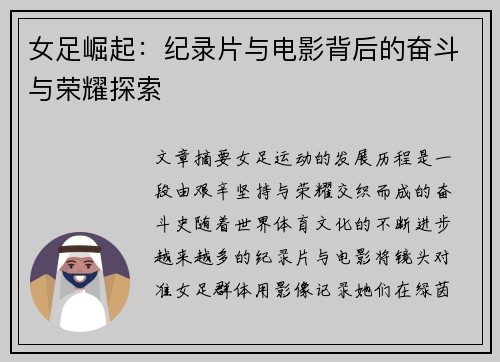 女足崛起:纪录片与电影背后的奋斗与荣耀探索 女足崛起:纪录片与电影背后的奋斗与荣耀探索