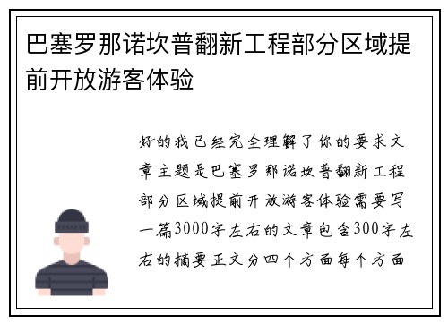 巴塞罗那诺坎普翻新工程部分区域提前开放游客体验