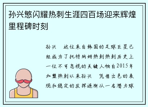 孙兴慜闪耀热刺生涯四百场迎来辉煌里程碑时刻