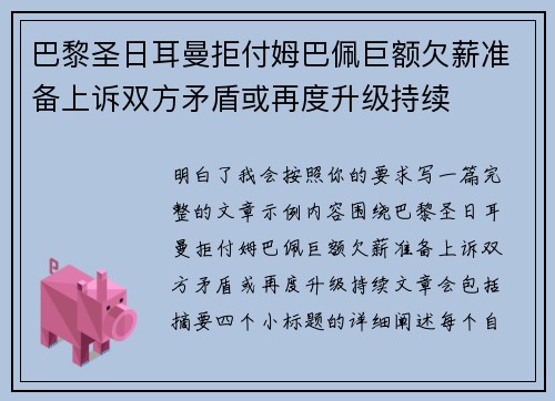 巴黎圣日耳曼拒付姆巴佩巨额欠薪准备上诉双方矛盾或再度升级持续