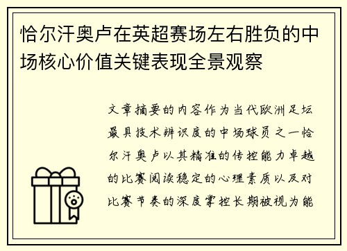 恰尔汗奥卢在英超赛场左右胜负的中场核心价值关键表现全景观察