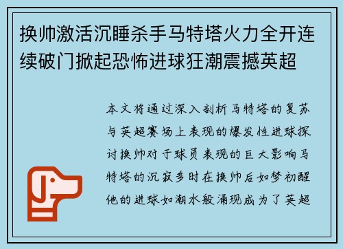 换帅激活沉睡杀手马特塔火力全开连续破门掀起恐怖进球狂潮震撼英超